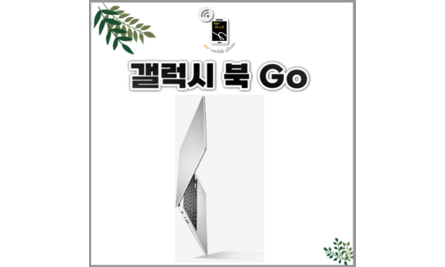 삼성갤럭시북GO 추천 비교 Top 5