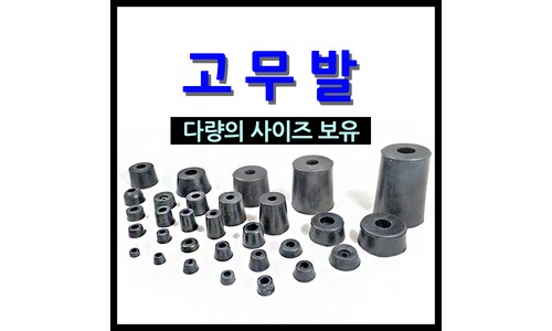 고무발 가성비 비교 Top 5